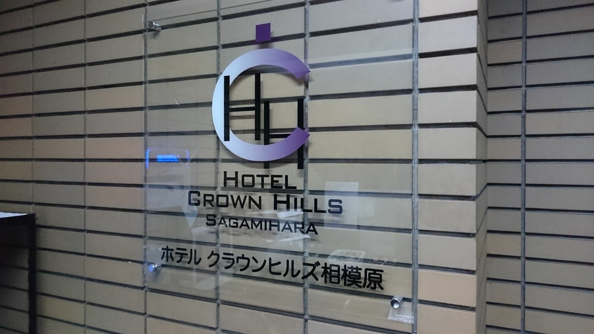 Hotel Crown Hills Sagamihara Bagian luar foto